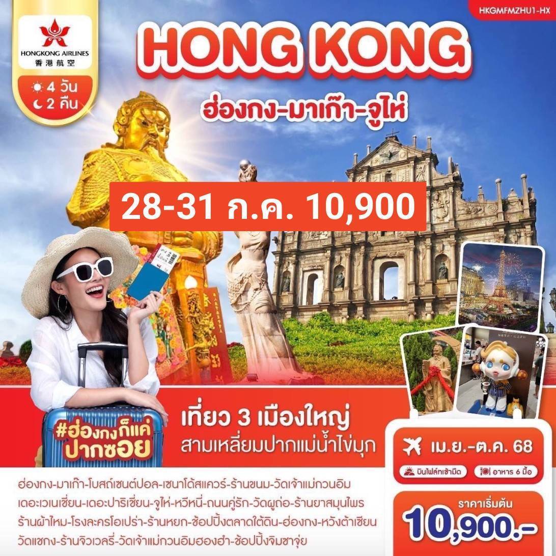 ฮ่องกง-มาเก๊า-จูไห่ 4 วัน 2 คืน ก.ค.-ส.ค.2568