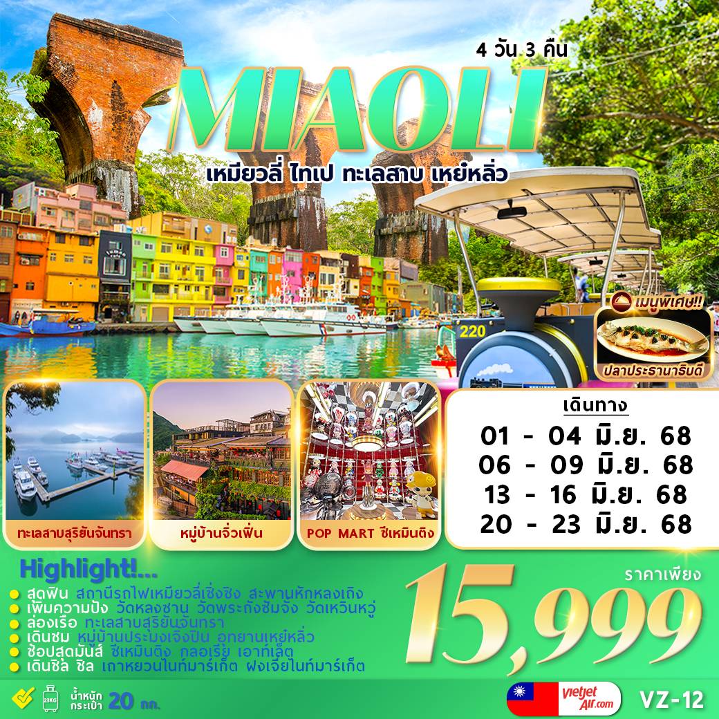 MIAOLI 4วัน3คืน เหมียวลี่ ไทเป ทะเลสาบ เหย๋หลิว