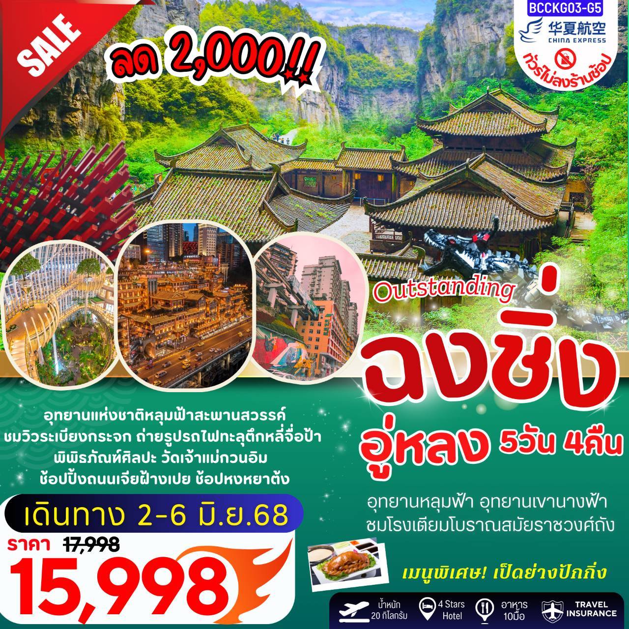 Outstanding ฉงชิ่ง อู่หลง 5วัน 4คืน
