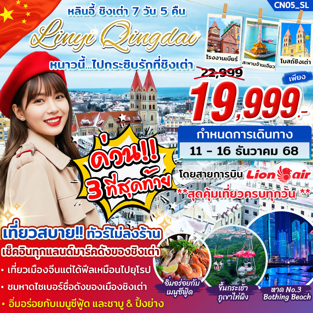 ทัวร์จีน หลินอี้ ชิงเต่า 7วัน 5คืน พ.ย.-ธ.ค. 68 (SL)