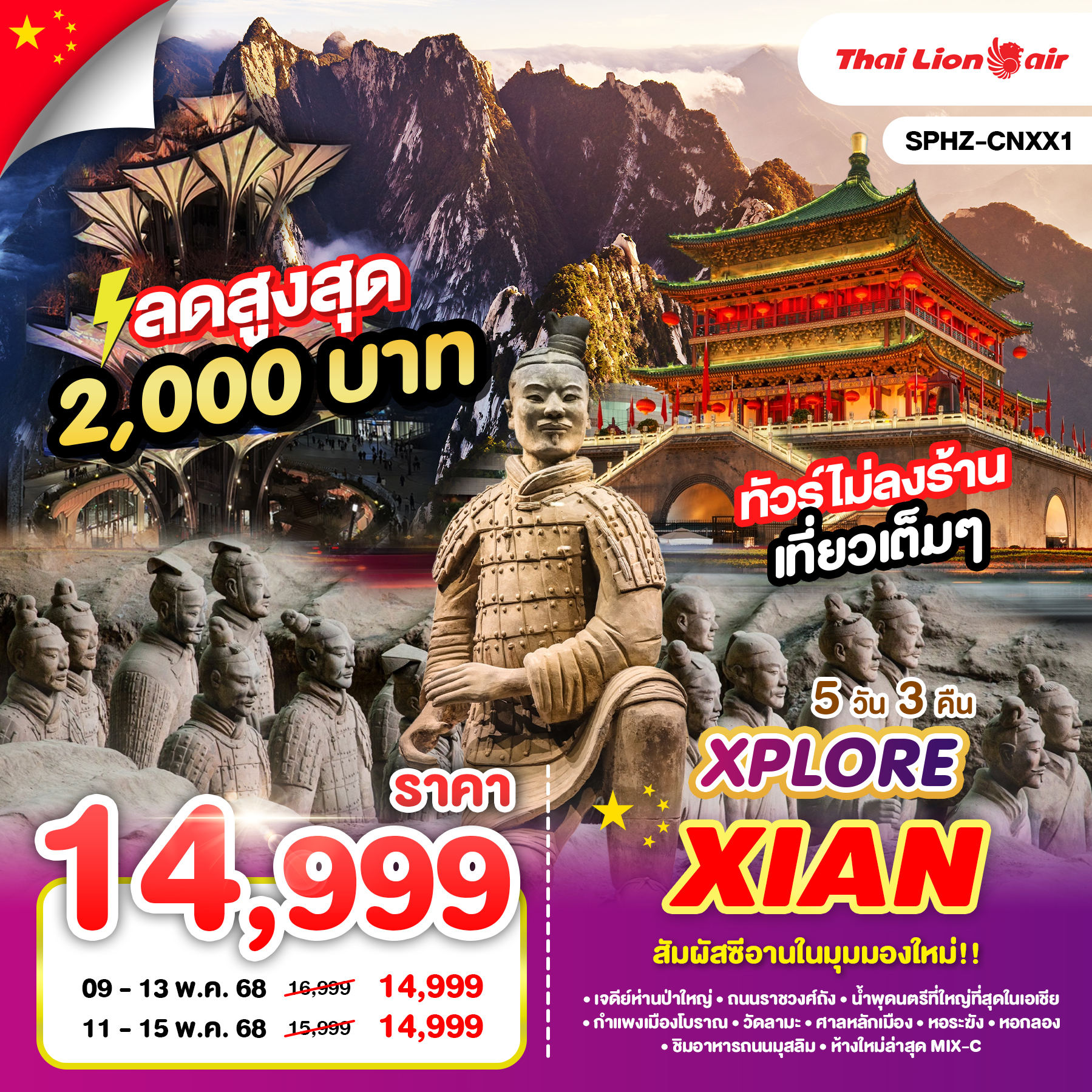 สัมผัสซีอานในมุมมองใหม่!! (5 วัน 3 คืน) สายการบิน Thai Lion Air (SL)