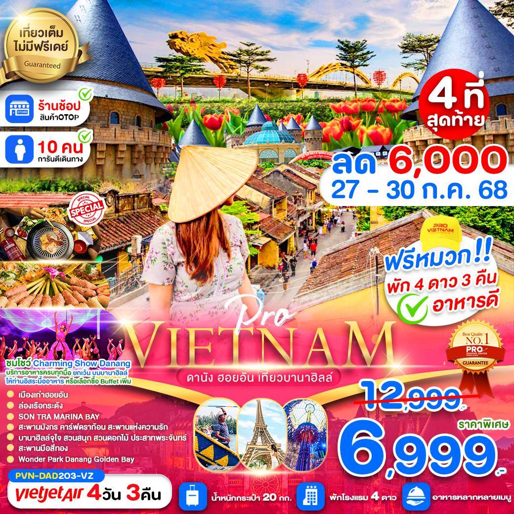 ดานัง ฮอยอัน เที่ยวบานาฮิลล์เต็มวัน (บินสาย-กลับบ่าย) พัก 4 ดาว