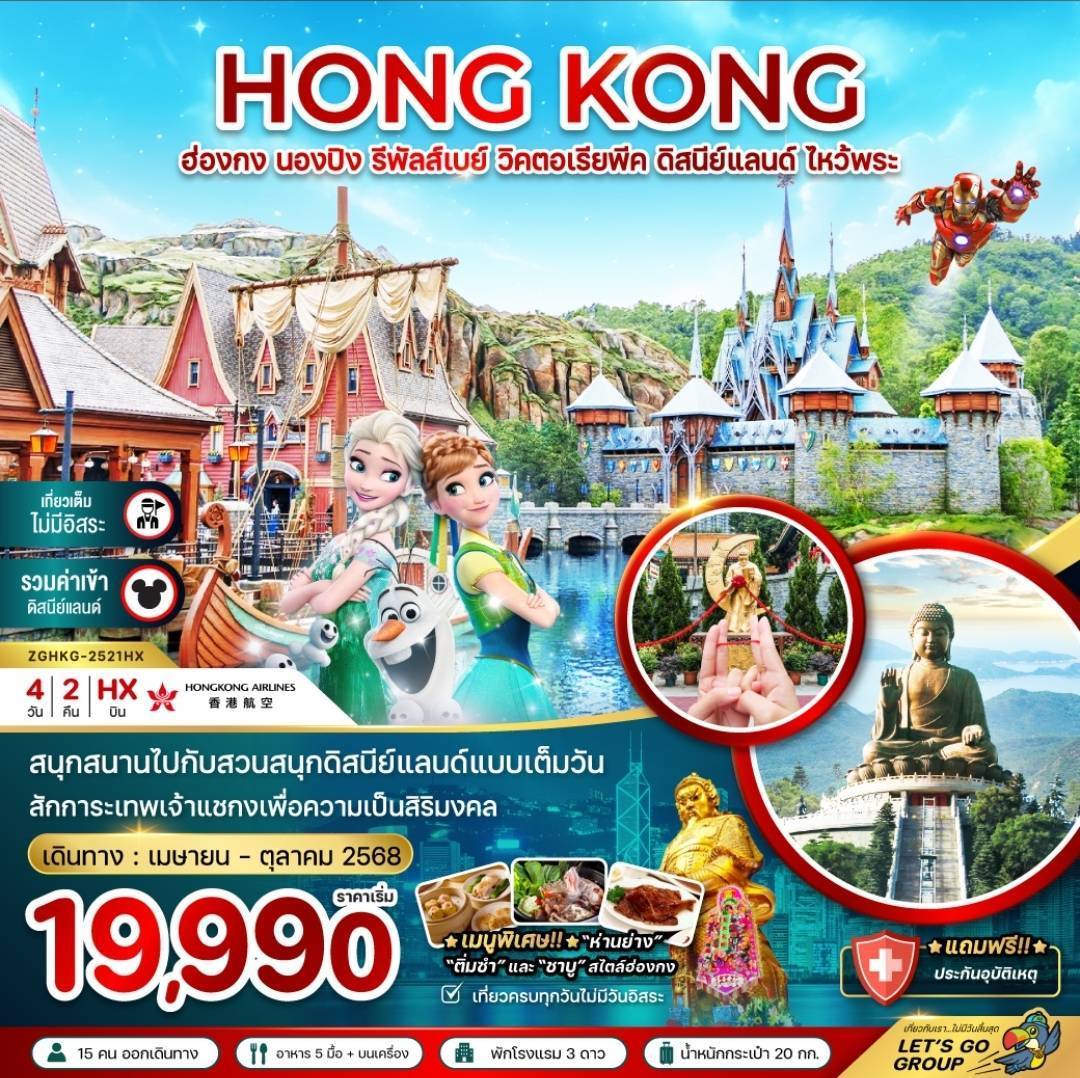 ฮ่องกง นองปิง รีพัสส์เบย์ วิคตอเรียพีค ดิสนีย์แลนด์ (เที่ยวเต็ม รวมบัตรดิสนีย์) (4 วัน 2 คืน)