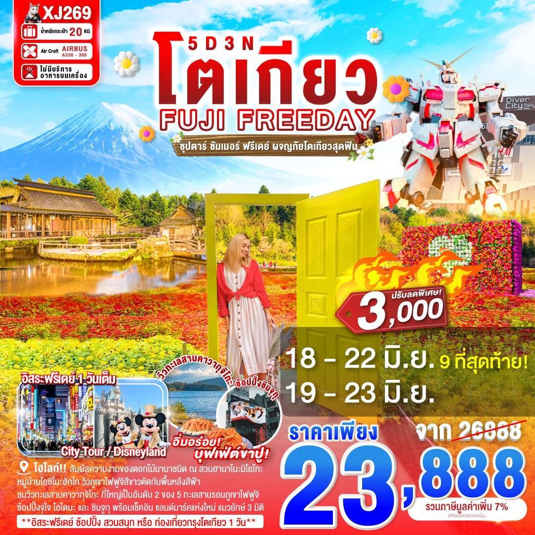 TOKYO FUJI SUMMER FREEDAY 5D 3N BY XJ -- JUN - SEP'25 -- ซุปตาร์ ซัมเมอร์ ฟรีเดย์ ผจญภัยโตเกียวสุดฟิน