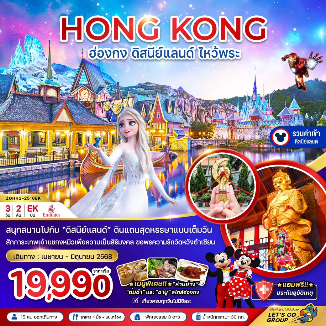 ฮ่องกง ดิสนีย์แลนด์ ไหว้พระ เที่ยวครบทุกวัน  (รวมบัตรดิสนีย์) 3 วัน 2 คืน