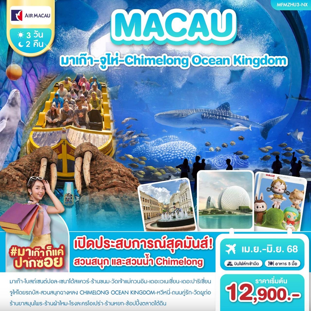 ก็มาดิ๊ค้าบบ มาเก๊า มาเก๊า(heart)(heart) เปิดประสบการณ์สุดมันส์ ! ที่สวนสนุกและสวนน้ำ CHIMELONG OCEAN KINGDOM พักจูไห่ 2 คืน