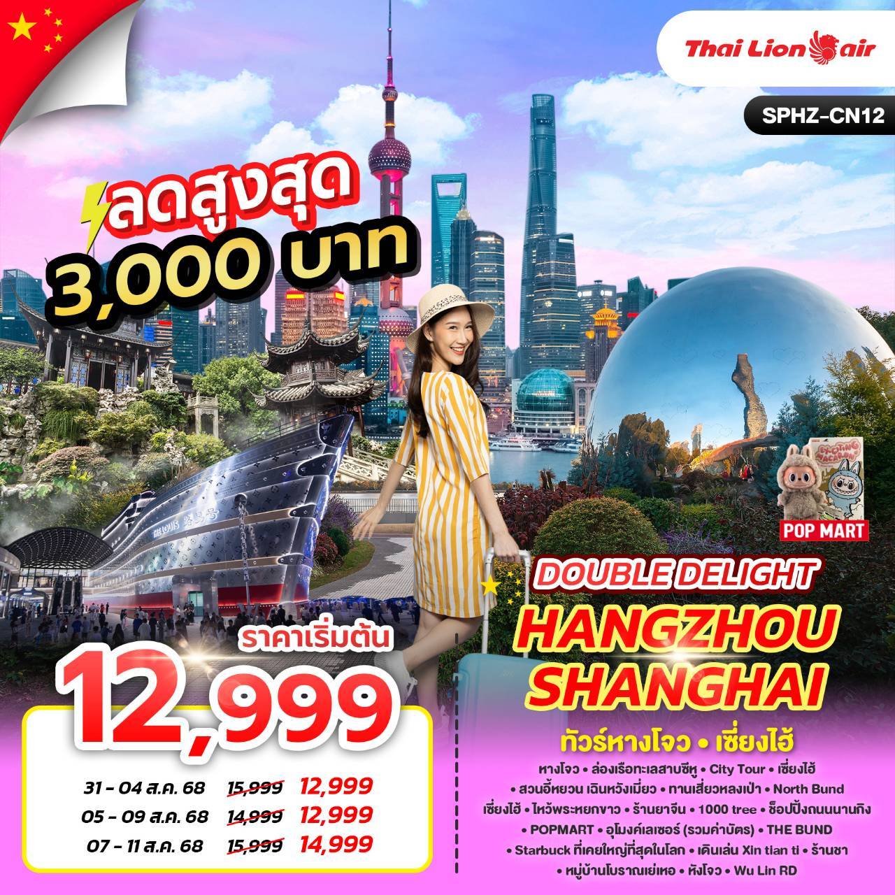 SPHZ-CN12 DOUBLE DELIGHT HANGZHOU SHANGHAI (SL) 5D3N FEB - JUNE 25
