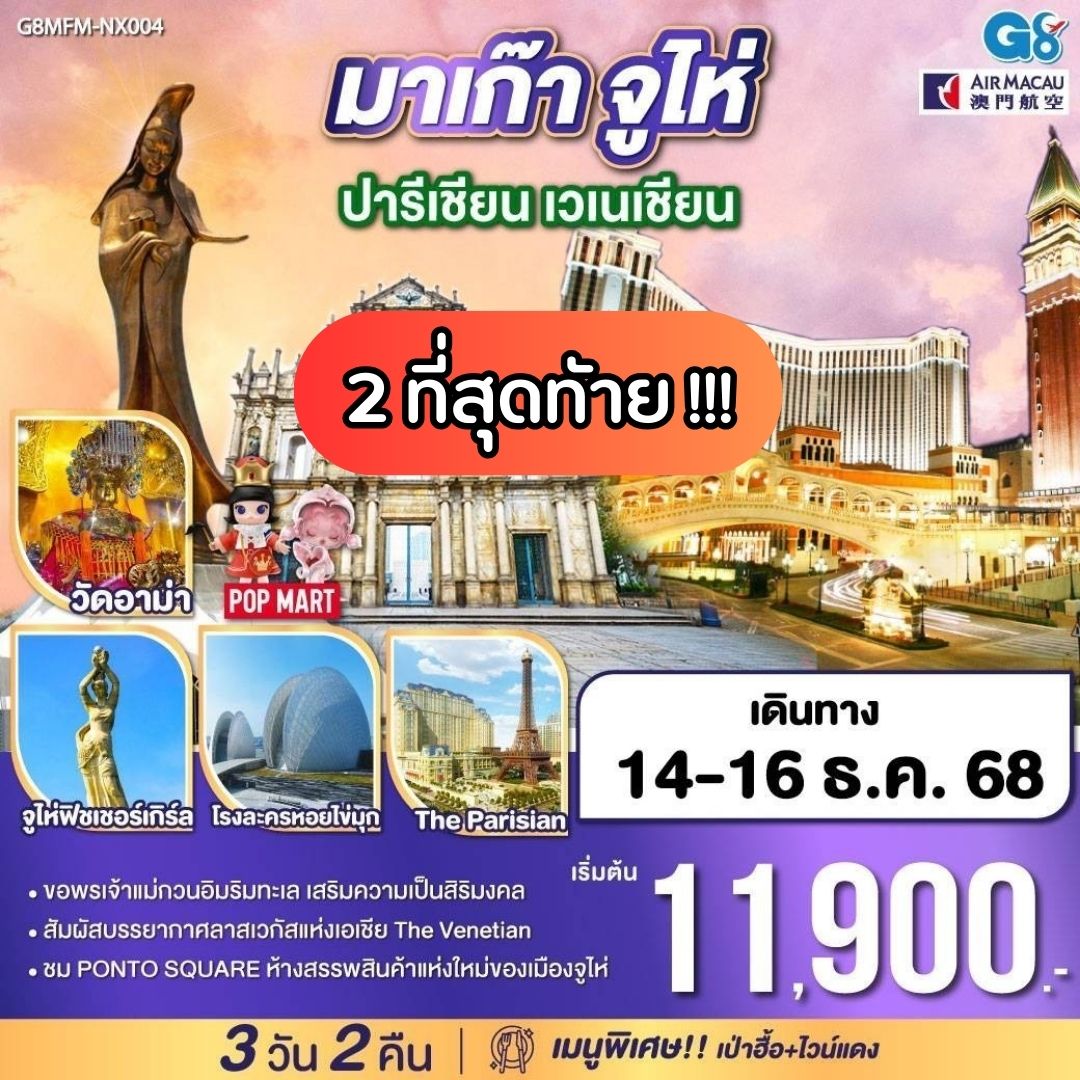 มาเก๊า จูไห่ ปารีเชียน เวเนเชียน 3 วัน 2 คืน โดยสายการบิน Air Macau (NX)