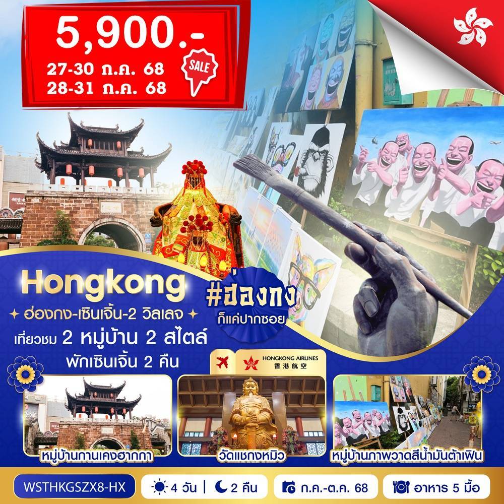 ฮ่องกง-เซินเจิ้น-2 วิลเลจ 4 วัน 2 คืน ก.ค.-ส.ค. 2568