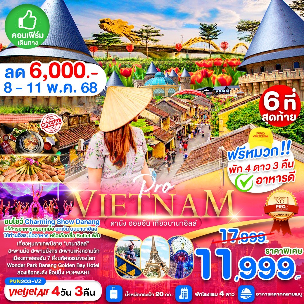 ดานัง ฮอยอัน เที่ยวบานาฮิลล์เต็มวัน (บินสาย-กลับบ่าย) พัก 4 ดาว