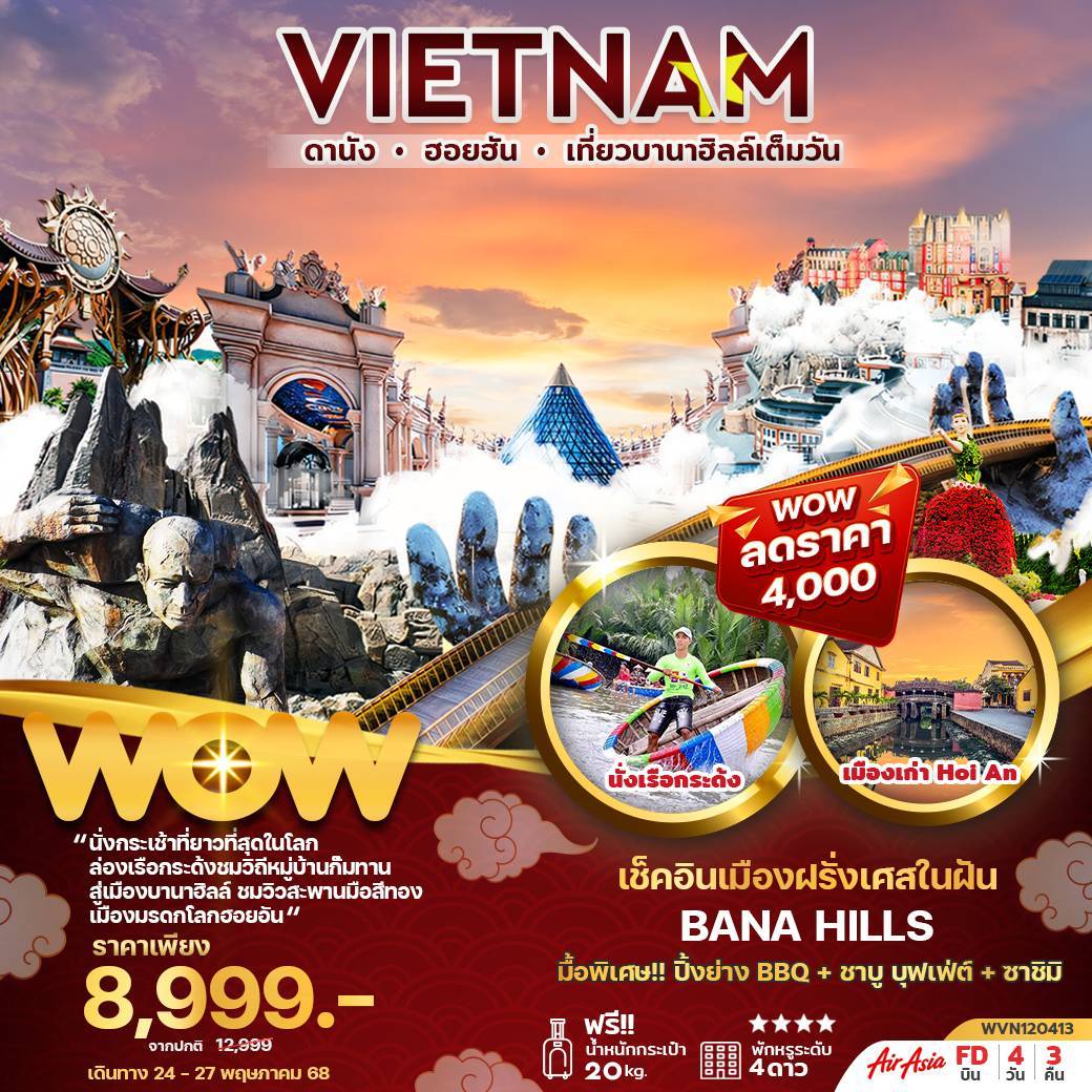 ทัวร์เวียดนามกลาง ดานัง ฮอยอัน บานาฮิลล์ 4วัน 3คืน (FD)