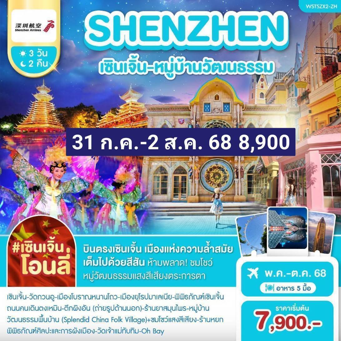 เซินเจิ้น-หมู่บ้านวัฒนธรรม 3 วัน 2 คืน