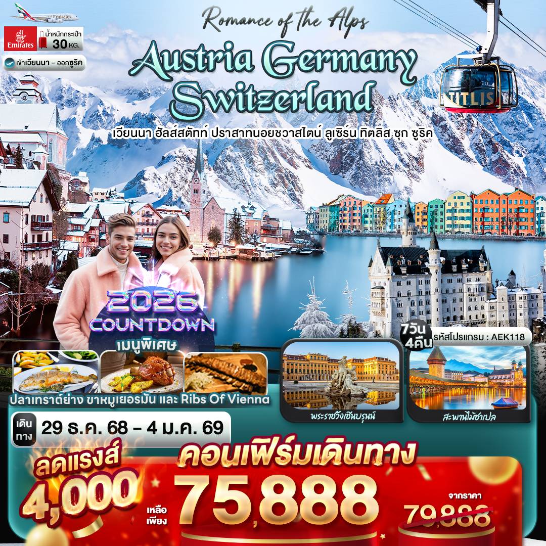 Romance of the Alps AUSTRIA GERMANY SWITZERLAND เวียนนา ฮัลส์สตัทท์ ปราสาทนอยชวาสไตน์ ลูเซิร์น ทิตลิส ซุก ซูริค 7 วัน 4 คืน