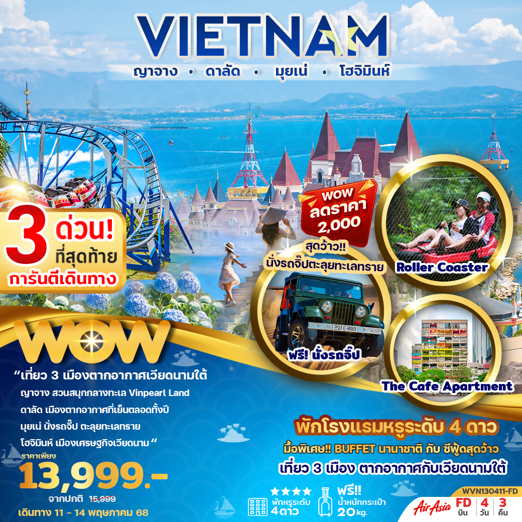 ทัวร์เวียดนาม ญาจาง ดาลัด มุยเน่ โฮจิมินห์ 4วัน 3คืน (FD)
