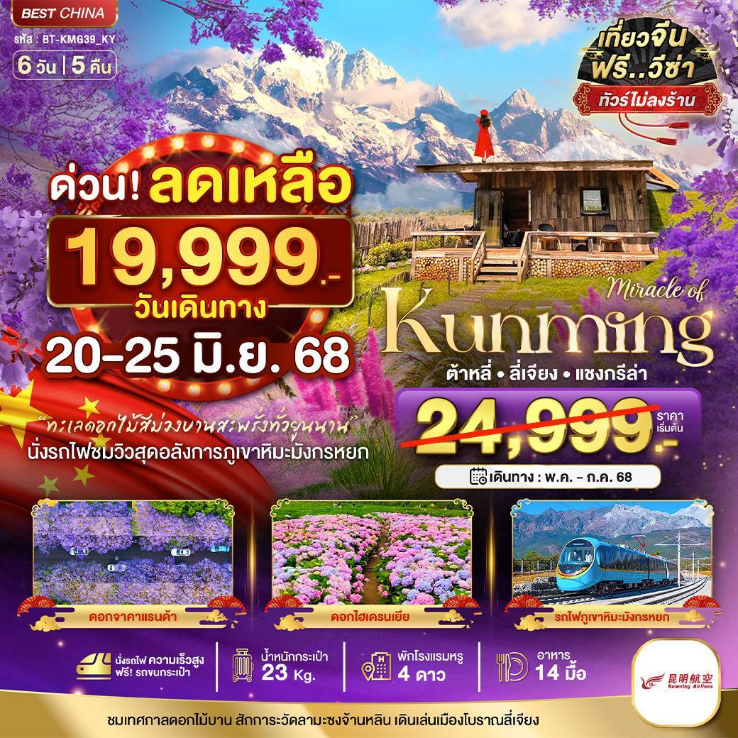 มหัศจรรย์...คุนหมิง ลี่เจียง แชงกรีล่า ชมดอกไม้บาน นั่งรถไฟชมวิวภูเขาหิมะมังกรหยก 6 วัน 5 คืน