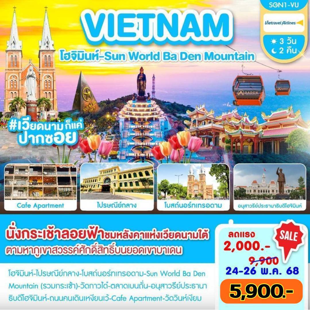 โฮจิมินห์- Sun World Ba Den 3วัน 2คืน