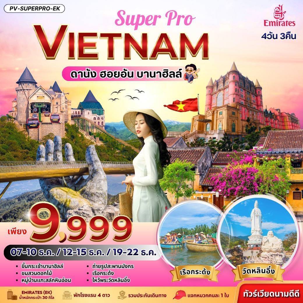 SUPERPRO VIETNAM ดานัง ฮอยอัน บานาฮิลล์ 4 วัน 3 คืน