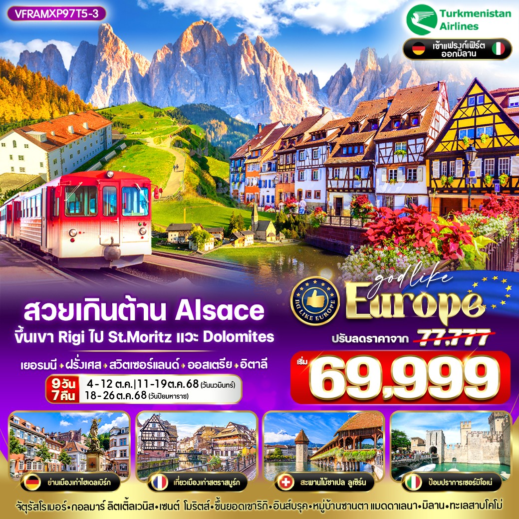 VFRAMXP97T5-3 สวยเกินต้าน Alsace ขึ้นเขาRigi ไป St.Moritz แวะ Dolomites DE-FR-CH-AT-IT 9 วัน 7 คืน BY T5