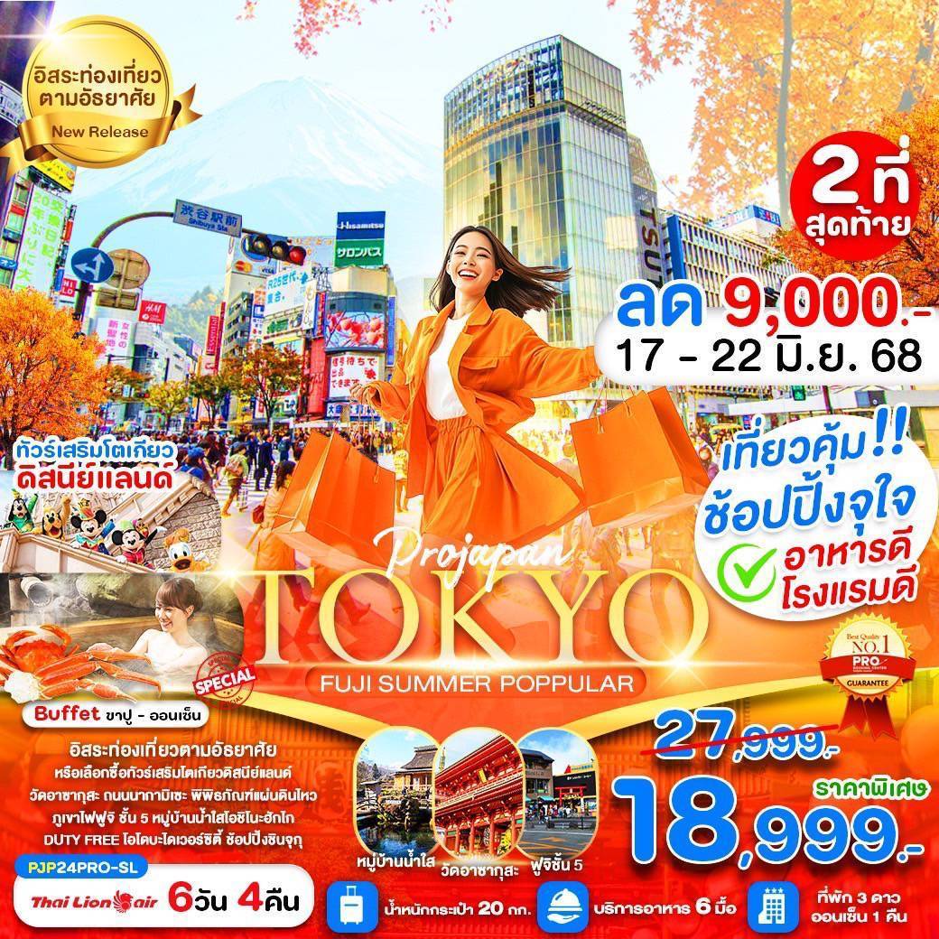 TOKYO FUJI SUMMER POPPULAR 6D4N