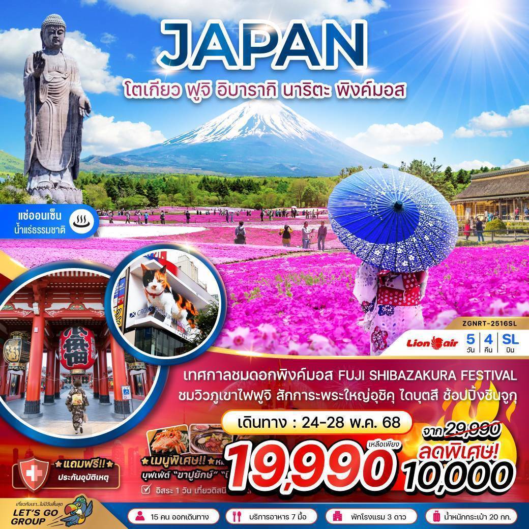 โตเกียว ฟูจิ อิบารากิ นาริตะ พิ้งค์มอส (อิสระ 1 วัน)