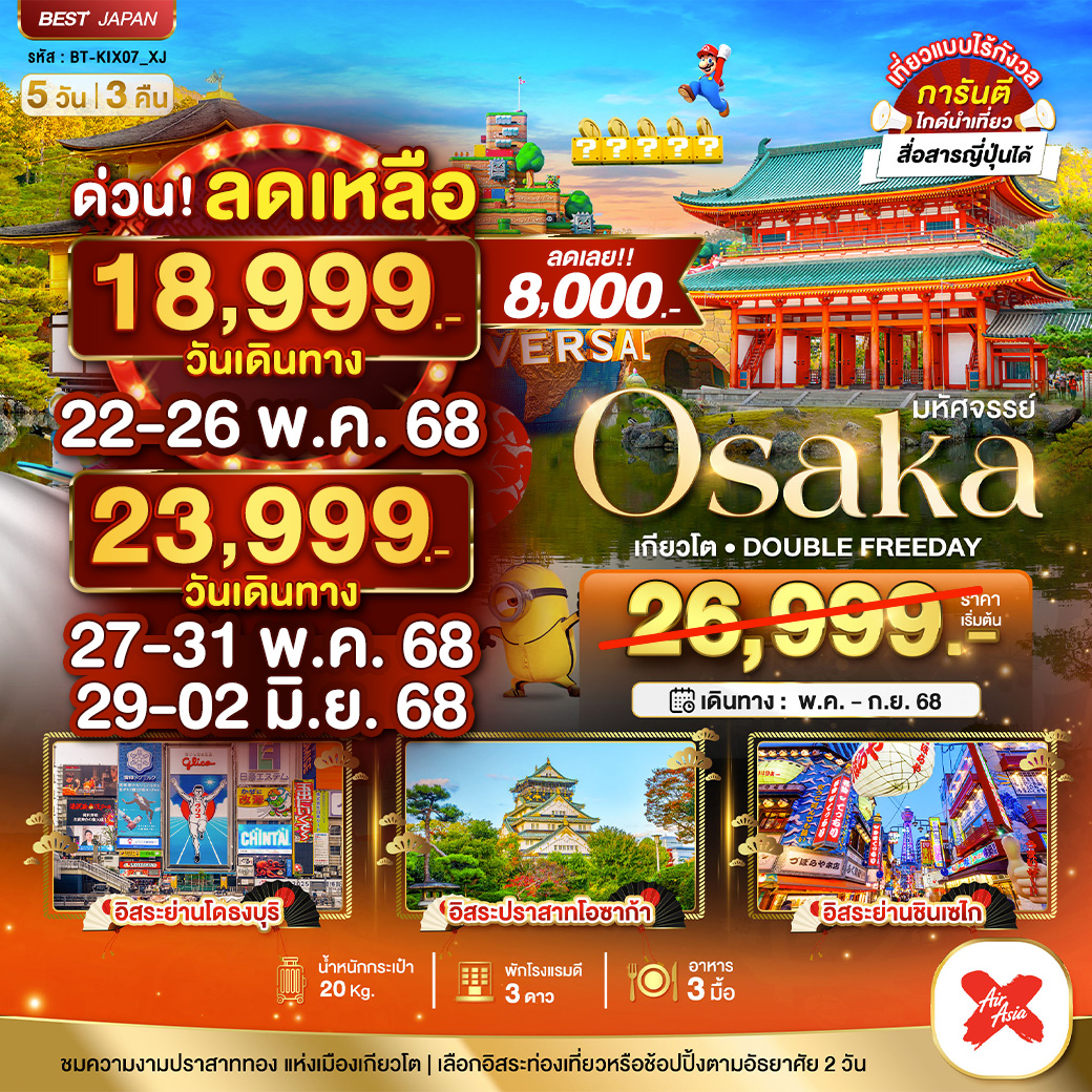 มหัศจรรย์...OSAKA เกียวโต DOUBLE FREEDAY 5 วัน 3 คืน