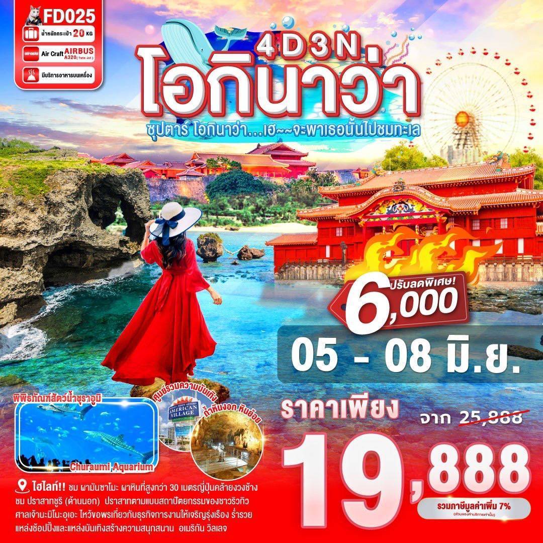 OKINAWA 4DAYS 3NIGHTS BY FD --- ซุปตาร์ โอกินาว่า...เฮ~~จะพาเธอนั้นไปชมทะเล - APR - JUL'25