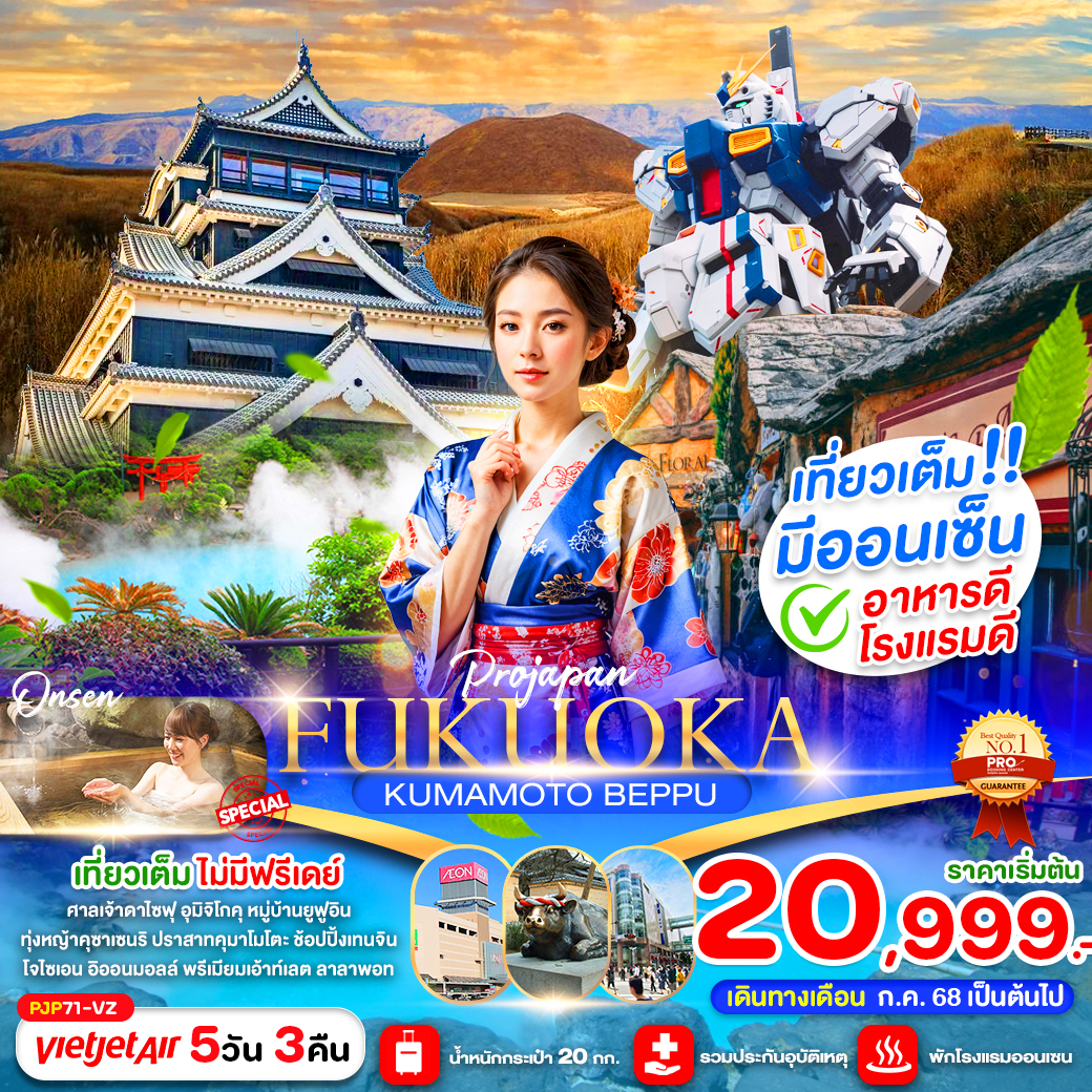 FUKUOKA KUMAMOTO BEPPU 5D3N (เที่ยวเต็ม ไม่มีฟรีเดย์)