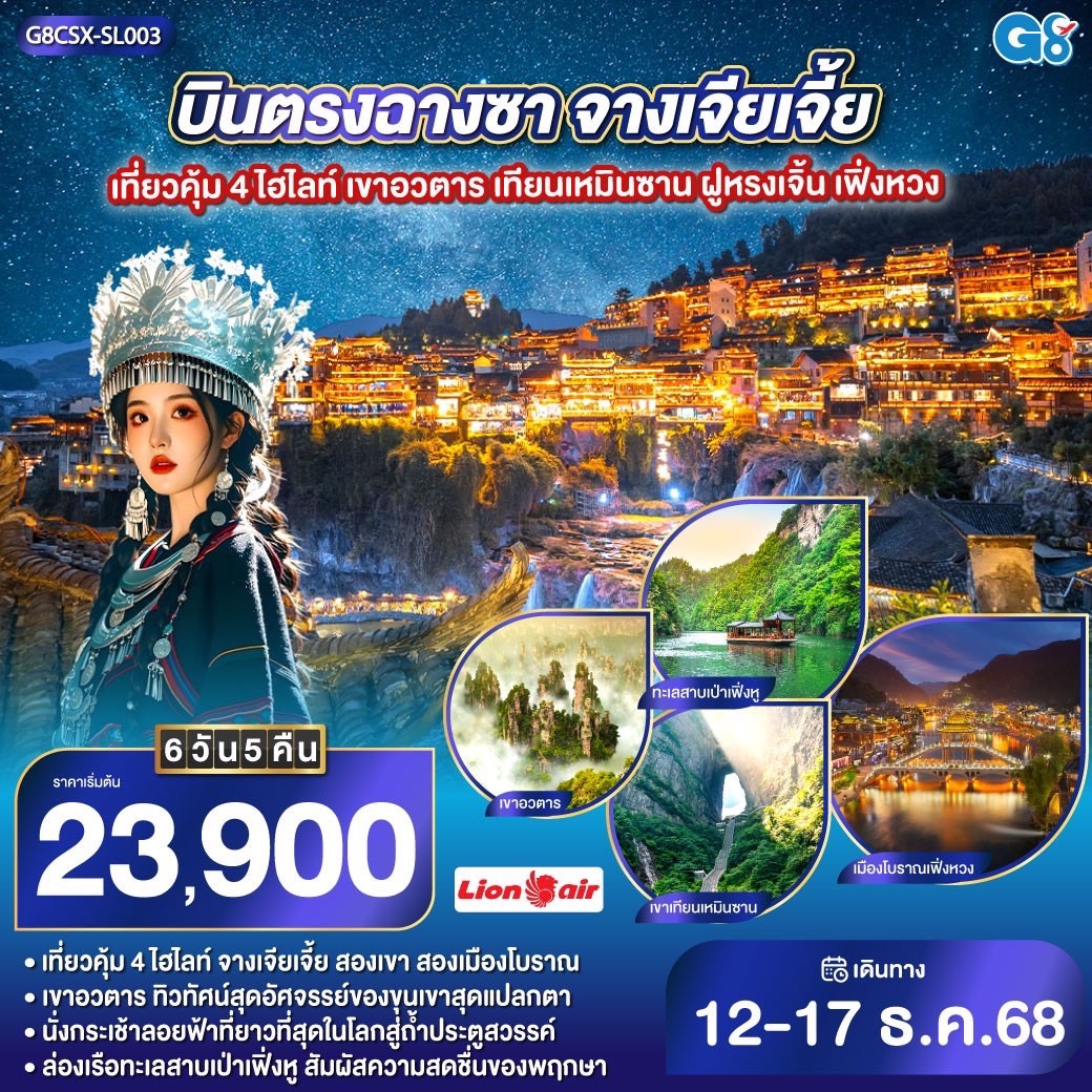 บินตรงฉางซา จางเจียเจี้ย เที่ยวคุ้ม 4 ไฮไลท์ เขาอวตาร เทียนเหมินซาน ฝูหรงเจิ้น เฟิ่งหวง 6 วัน 5 คืน โดยสายการบิน ไทยไลออนแอร์ (SL)