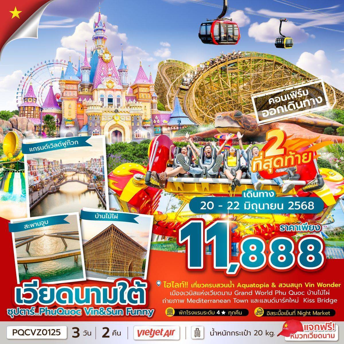 ซุปตาร์...PhuQuoc Vin & Sun Funny 3 วัน 2 คืน (APR - OCT 25) บินเช้า กลับเที่ยง