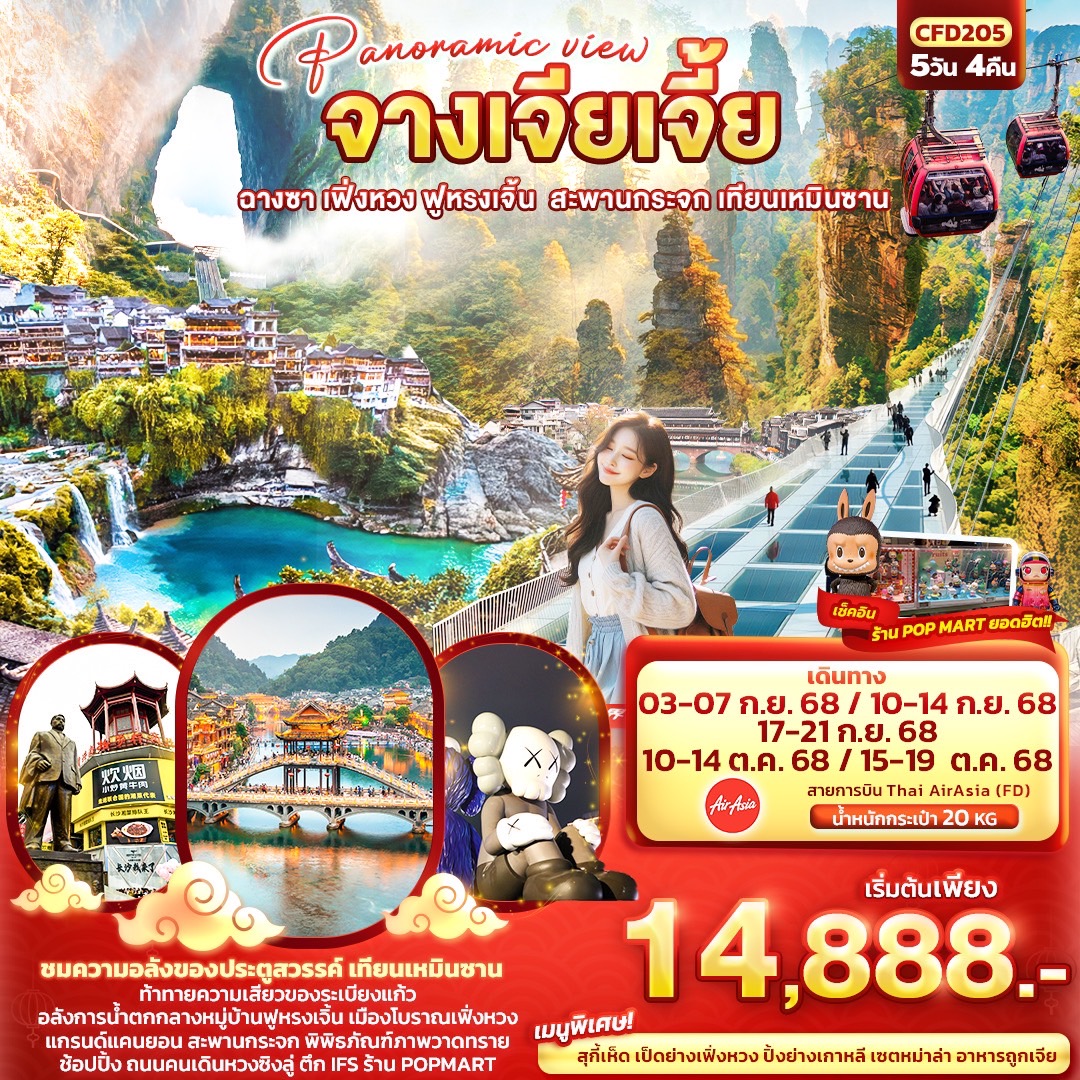 ฉางซา เฟิ่งหวง ฟูหรงเจิ้น สะพานกระจก เทียนเหมินซาน  5วัน 4คืน