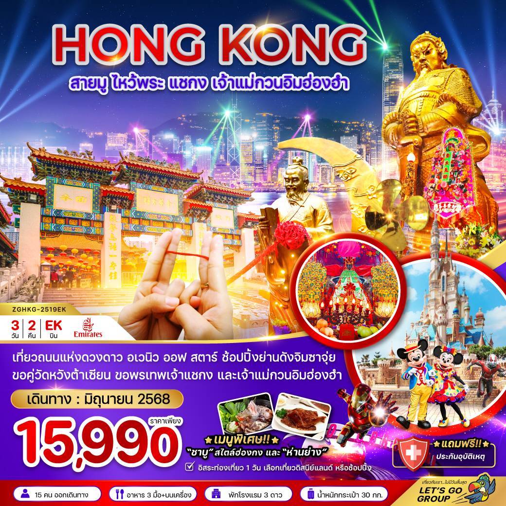 ฮ่องกง สายมู ไหว้พระ แชกง เจ้าแม่กวนอิมฮ่องฮำ อเวนิว ออฟ สตาร์ (ฟรีเดย์) 3 วัน 2 คืน ✈️ บิน Emirates Airline (EK)