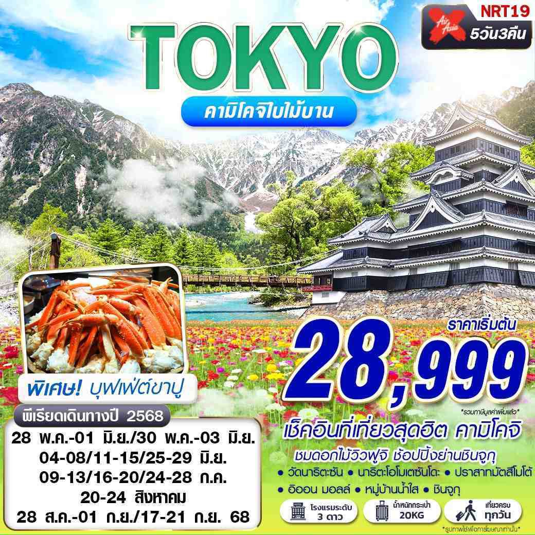DMK TOKYO คามิโคจิใบไม้บาน เที่ยวเต็ม MAY-SEP 5D3N