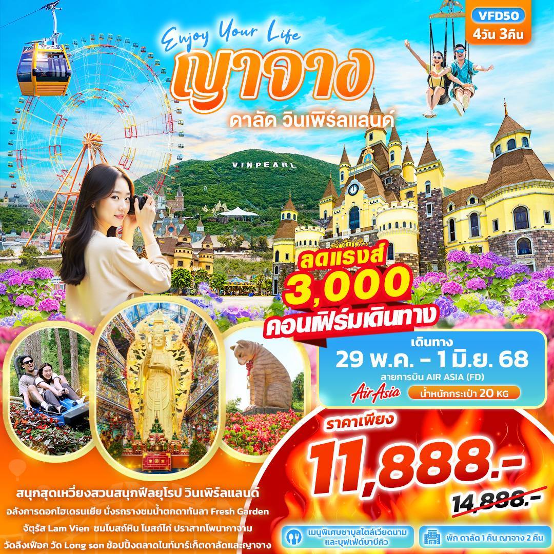 VFD50 - 7pp5m Enjoy Your Life ญาจาง ดาลัด วินเพิร์ลแลนด์ 4วัน3คืน