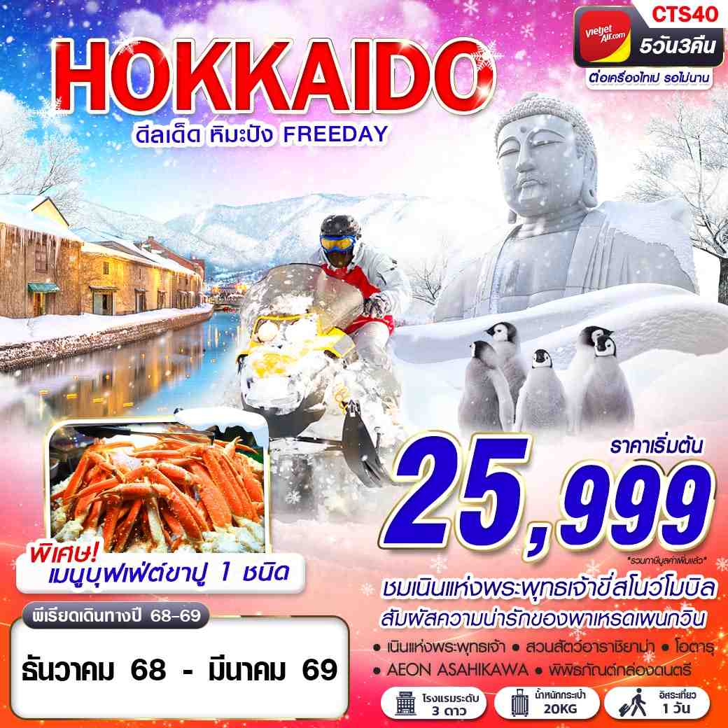 HOKKAIDO WINTER ดีลเด็ด หิมะปัง (FREEDAY) DEC-MAR 5D3N