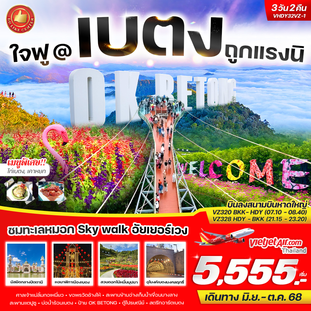 ใจฟู@เบตง ถูกแรงนิ 3 วัน 2 คืน BY VZ ✈️โดยสายการบิน THAI VIETJET
