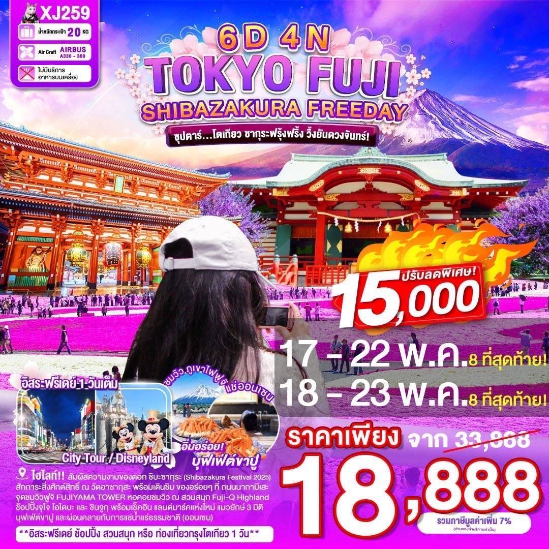TOKYO FUJI SHIBAZAKURA FREEDAY 6D 4N BY XJ -- APR-MAY'25 -- ซุปตาร์โตเกียว ซากุระฟรุ้งฟริ้ง วิ้งยันดวงจันทร์!