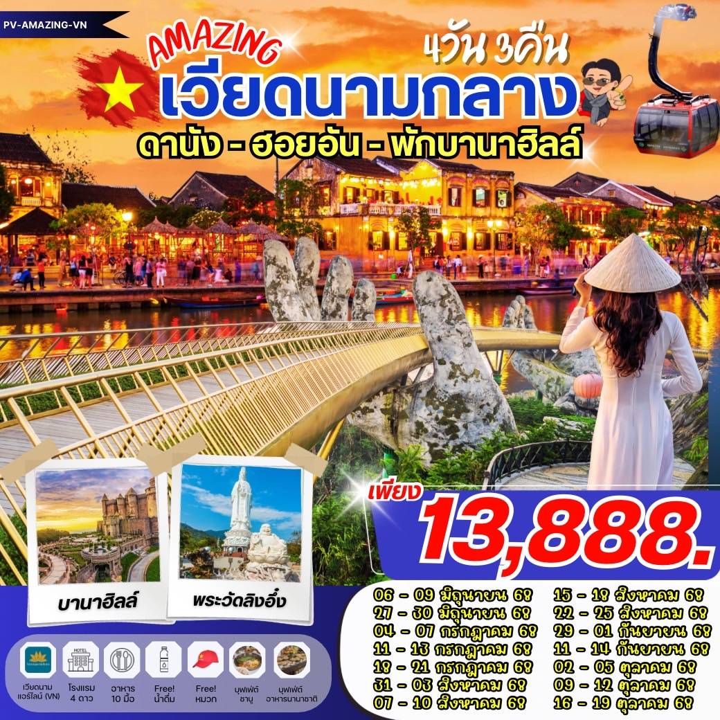 AMAZING DANANG HOI AN BANAHILL ดานัง ฮอยอัน พักบานาฮิลล์ 4 วัน 3 คืน