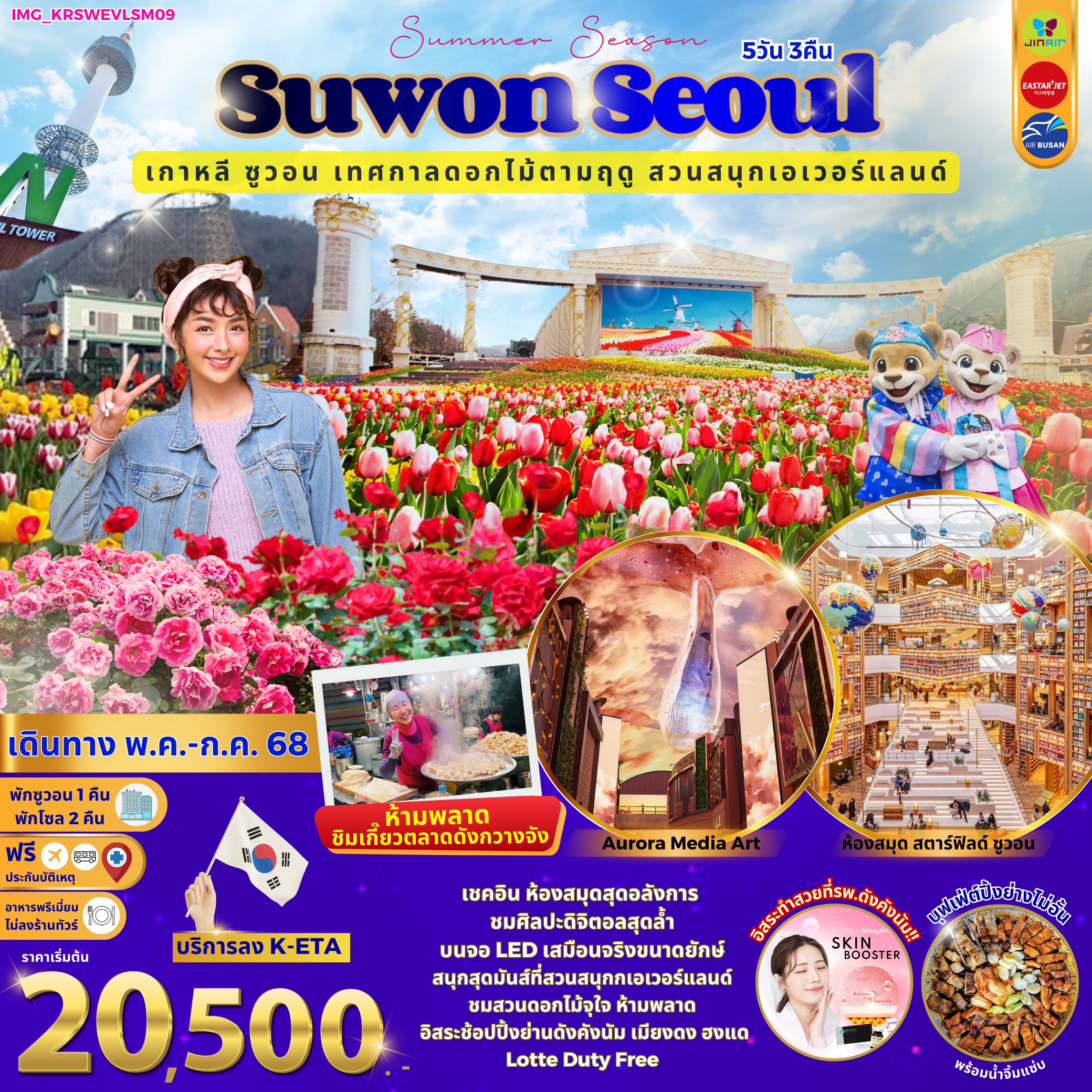 ทัวร์เกาหลี Suwon Seoul Summer ซูวอน เทศกาลดอกไม้ตามฤดู สวนสนุกเอเวอร์แลนด์