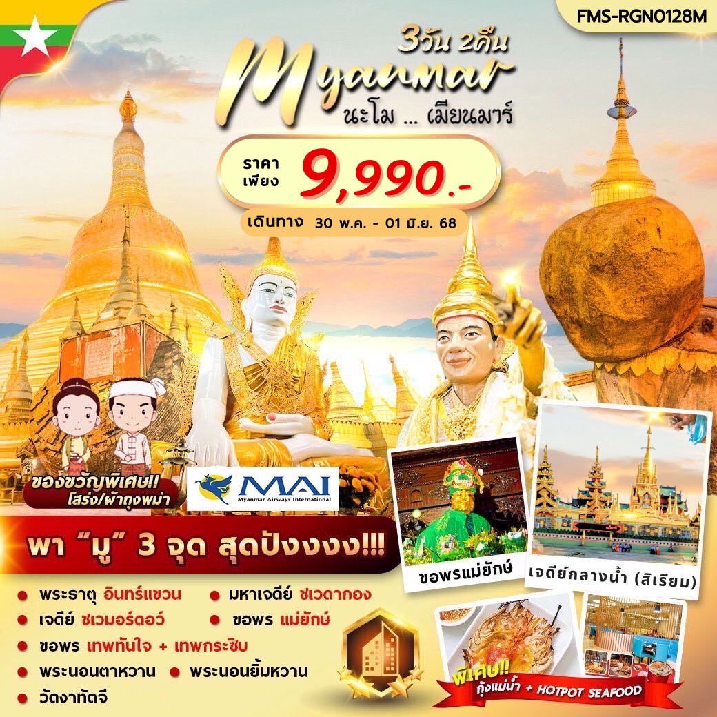 มูเสริมความปัง..ทางนี้!!✨ เช็คอิน #พม่า เก็บครบทุกจุดไฮไลท์ ????