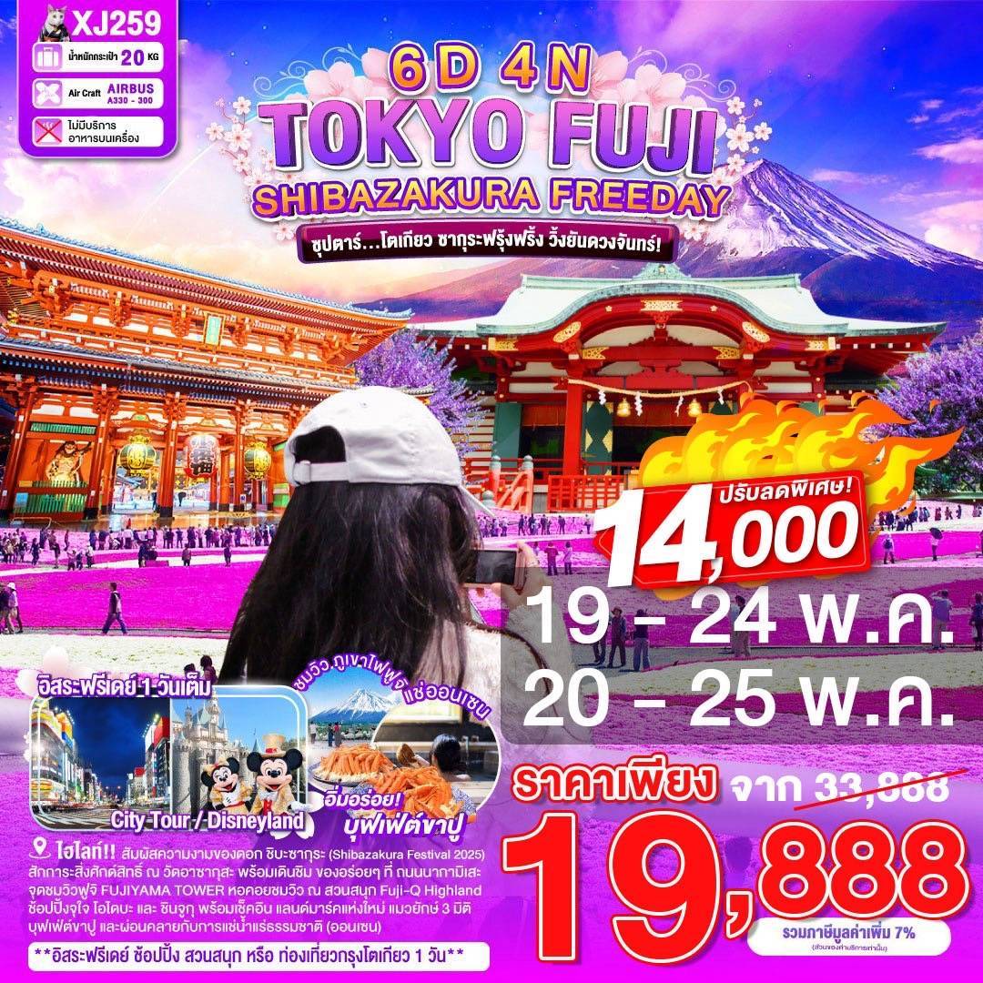 TOKYO FUJI SHIBAZAKURA FREEDAY 6D 4N BY XJ -- APR-MAY'25 -- ซุปตาร์โตเกียว ซากุระฟรุ้งฟริ้ง วิ้งยันดวงจันทร์!
