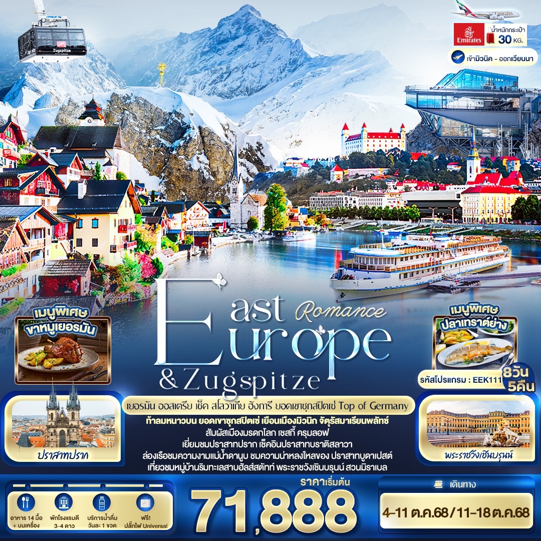 Romance East Europe & Zugspitze เยอรมัน ออสเตรีย เช็ค สโลวาเนีย ฮังการี ยอดเขาซุกสปิตเซ่ Top of Germany 8 วัน 5 คืน