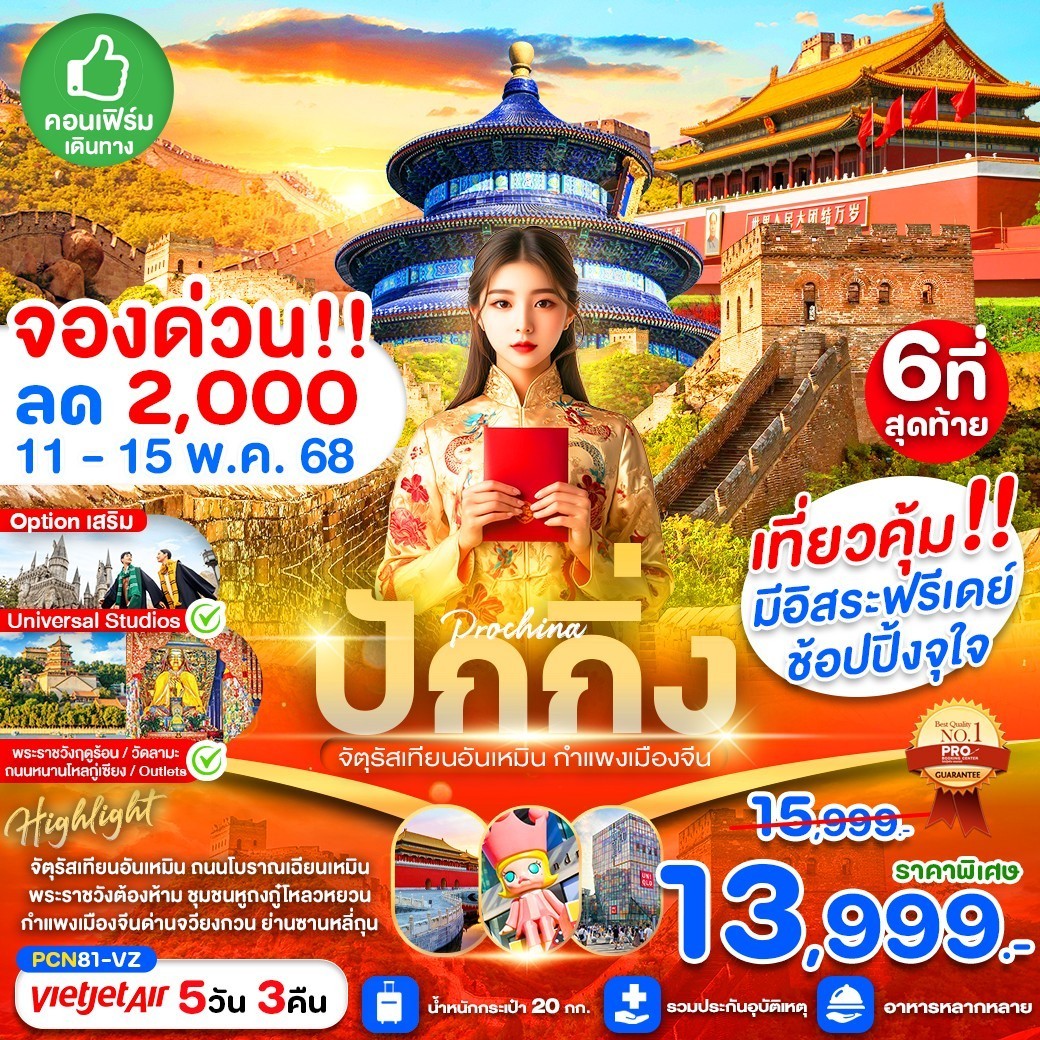 ปักกิ่งปักใจ สัมผัสอารยธรรมจีนผ่านเทียนอัน FREE DAY 5D3N เดินทางเดือนเมษายน-มิถุนายน 2568