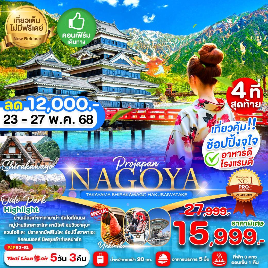 NAGOYA TAKAYAMA SHIRAKAWAGO HAKUBAIWATAKE 5D3N