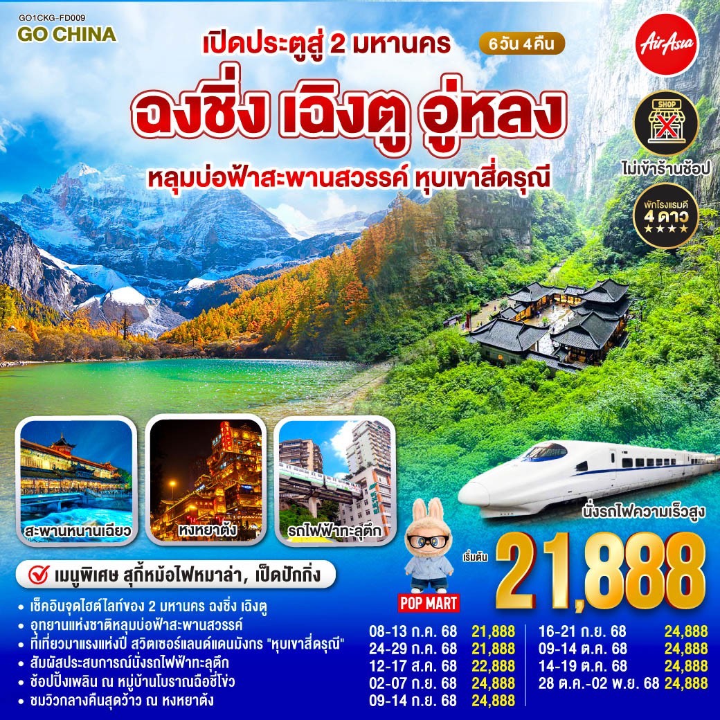 เปิดประตูสู่ 2 มหานคร ฉงชิ่ง เฉิงตู อู่หลง หลุมบ่อฟ้าสะพานสวรรค์ หุบเขาสี่ดรุณี 6 วัน 4 คืน โดยสายการบิน Air Asia (FD)