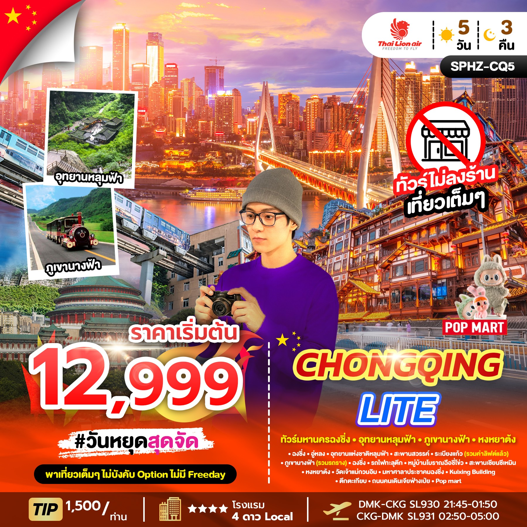 ทัวร์มหานครฉงชิ่ง_ภูเขานางฟ้า_อุทยานหลุมฟ้า