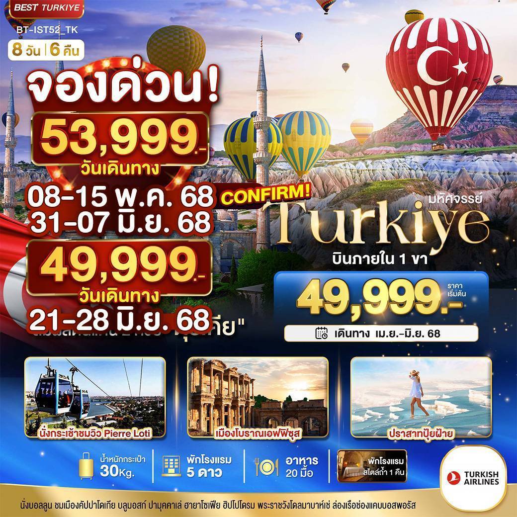 บินตรงสู่อีสตันบลู โดยสายการบิน Turkish Airlines (TK)