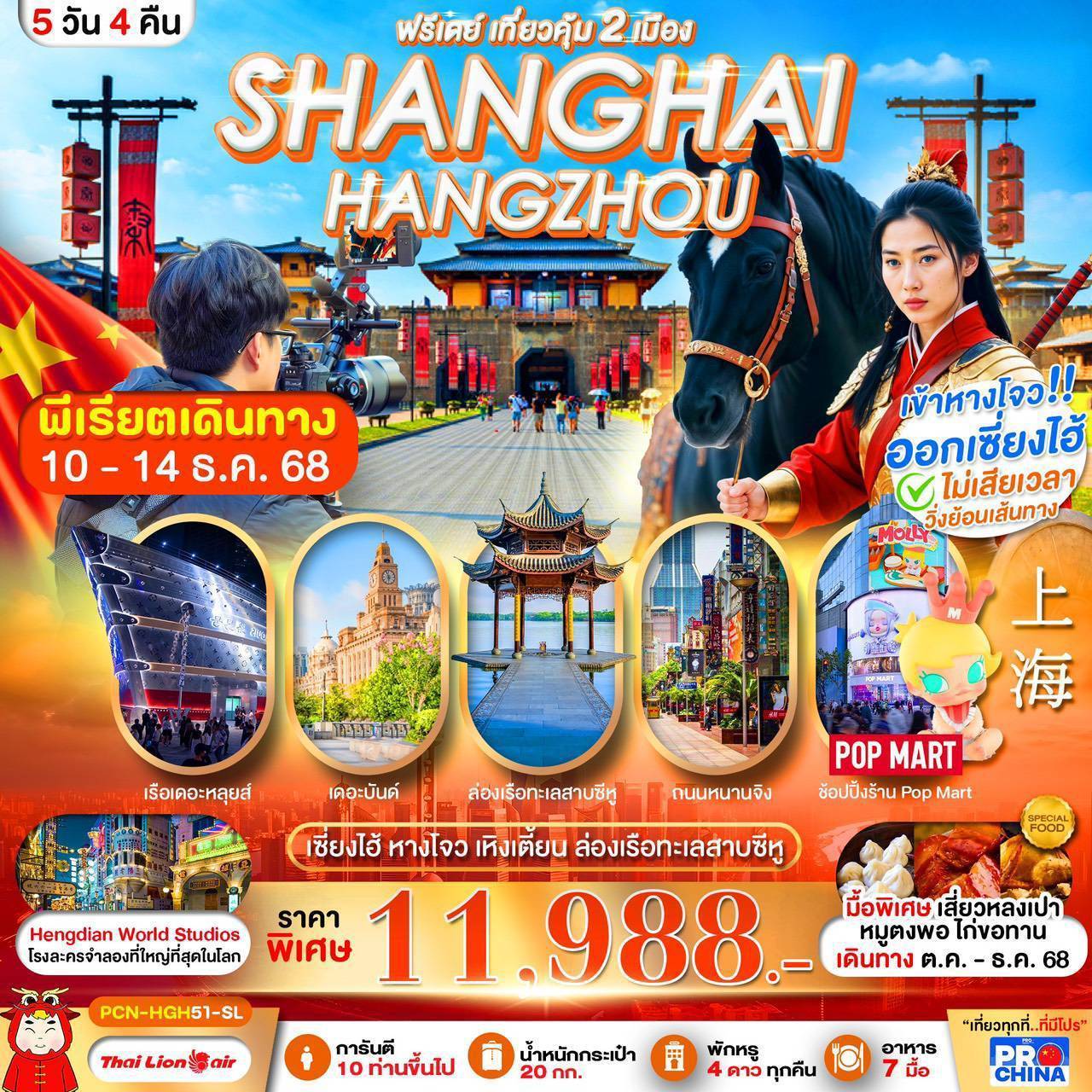 เซี่ยงไฮ้-หางโจว อะเมซิ่ง สตูดิโอ ฟรีเดย์ 5 วัน 4 คืน BYSL (OCT-DEC 2568) ทัวร์ลงร้าน