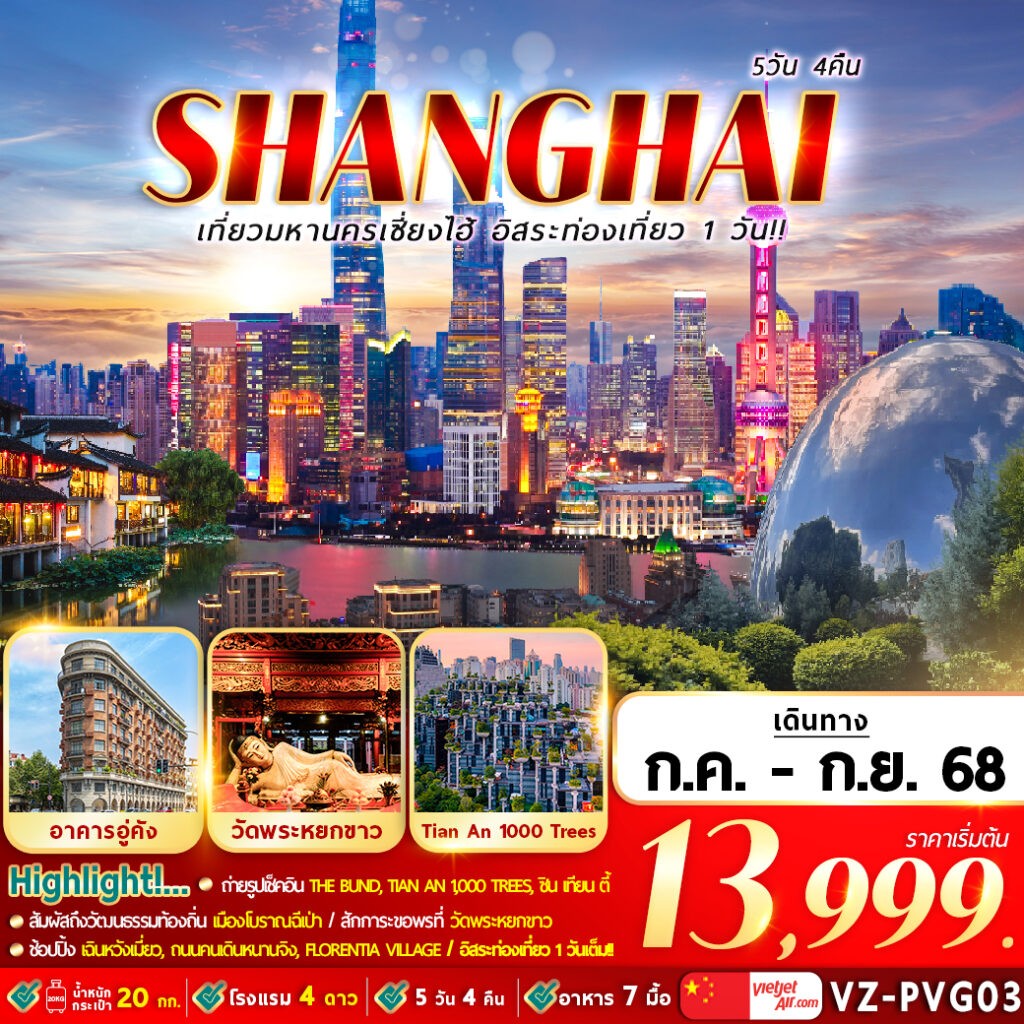 เที่ยวมหานครเซี่ยงไฮ้ อิสระท่องเที่ยว 1 วัน 5D4N By VZ