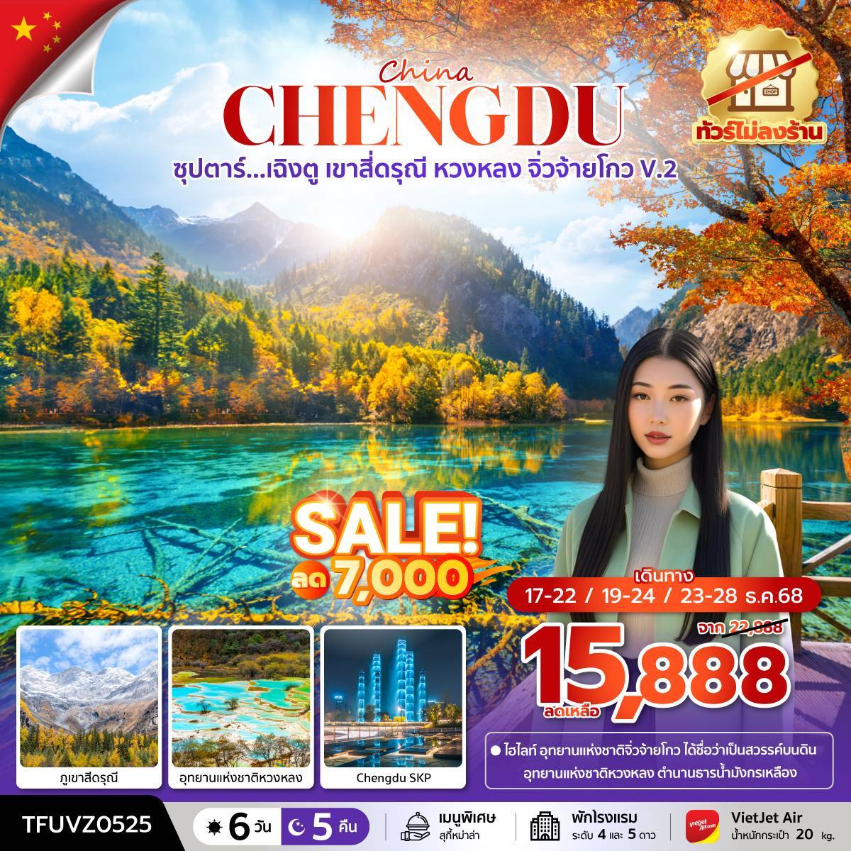 ซุปตาร์...เฉิงตู เขาสี่ดรุณี หวงหลง จิ่วจ้ายโกว V.2 6 วัน 5 คืน (ทัวร์ไม่ลงร้าน) (OCT 25 - MAR 26) บินเย็น-กลับดึก