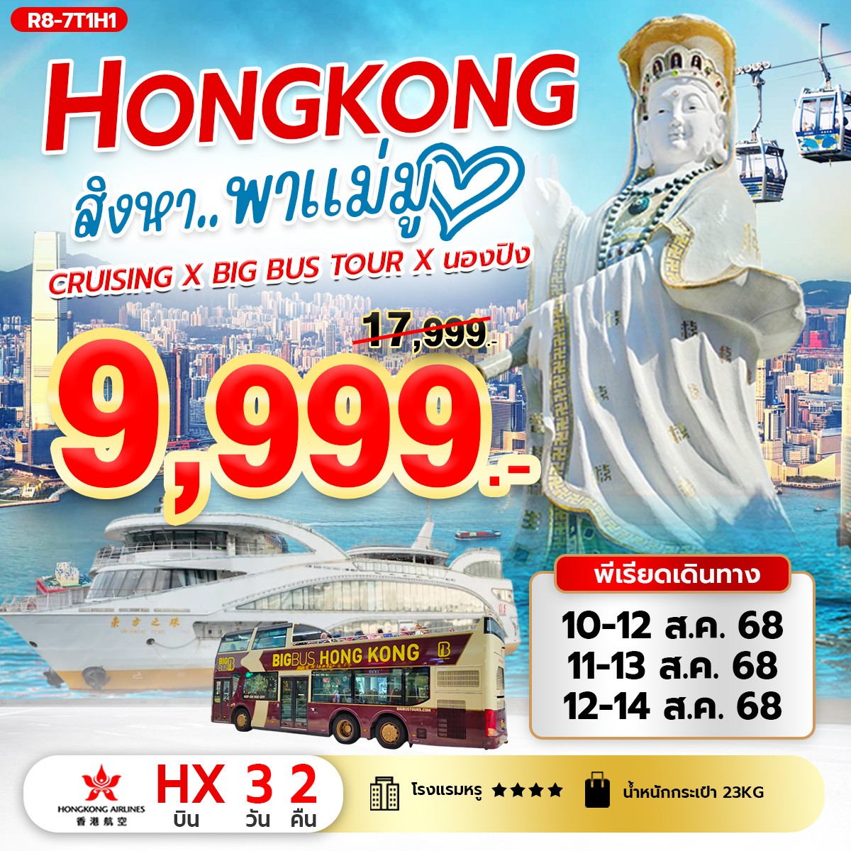 ฮ่องกง สิงหา..พาแม่มู (HX) Cruising X Big Bus Tour X นองปิง